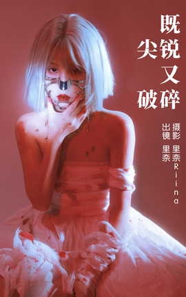 艺图语YITUYU 2023.04.01 既尖锐又破碎 里奈Riina_丽丝库