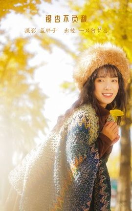 艺图语YITUYU 2023.01.12 银杏不负秋 一只阿梦崽_丽丝库