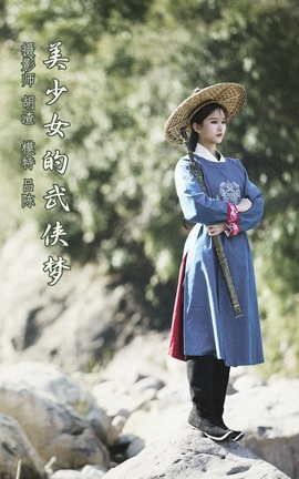 艺图语YITUYU 2021.12.24 美少女的武侠梦 吕陈_丽丝库