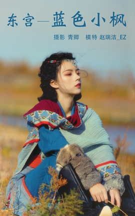 艺图语YITUYU 2021.08.20 东宫—蓝色小枫 赵瑞洁_ez_丽丝库