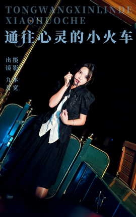 艺图语YITUYU 2023.09.16 通往心灵的小火车 九月_丽丝库