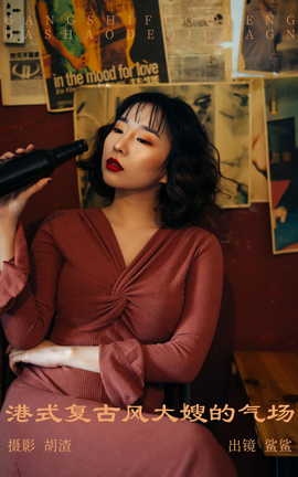 艺图语YITUYU 2023.05.17 港式复古风，大嫂的气场 鲨鲨_丽丝库