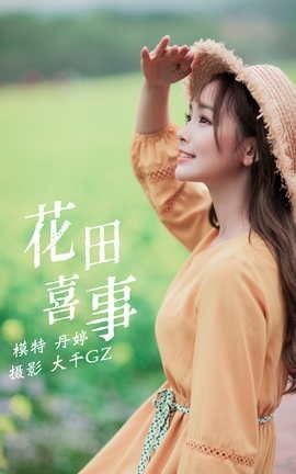艺图语YITUYU 2021.09.13 花田喜事 丹婷_丽丝库