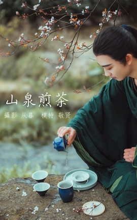 艺图语YITUYU 2021.12.30 山泉煎茶 敬贤_丽丝库