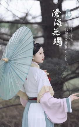 艺图语YITUYU 2021.10.26 沧海无竭 沉轮_丽丝库