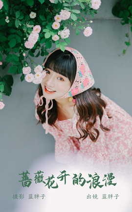 艺图语YITUYU 2023.05.21 蔷薇花开的浪漫 蓝胖子_丽丝库