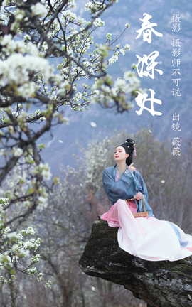 艺图语YITUYU 2023.04.11 春深处 薇薇_丽丝库