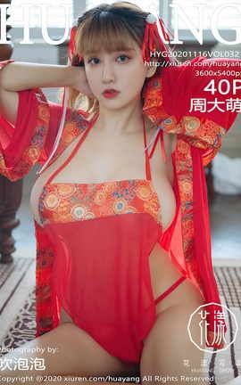 花漾HuaYang 2020.11.16 No.321 周大萌_丽丝库