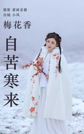 艺图语YITUYU 2023.04.19 梅花香自苦寒来 小风