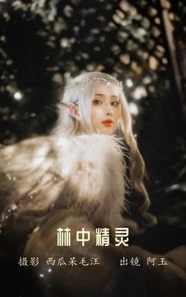 艺图语YITUYU 2022.06.07 林中精灵 AAAyu阿玉_丽丝库