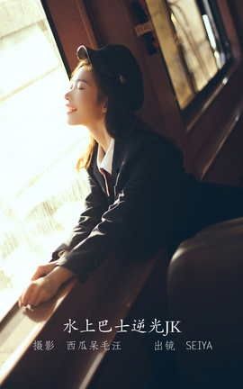 艺图语YITUYU 2022.06.10 水上巴士逆光JK 诚信肥宅seiya_丽丝库