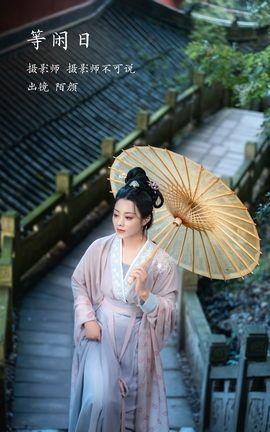 艺图语YITUYU 2023.02.03 等闲日 陌颜_丽丝库