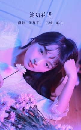艺图语YITUYU 2022.06.10 迷幻花语 聪儿_丽丝库