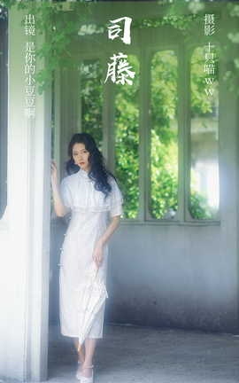 艺图语YITUYU 2023.03.31 司藤 是你的小豆豆啊_丽丝库