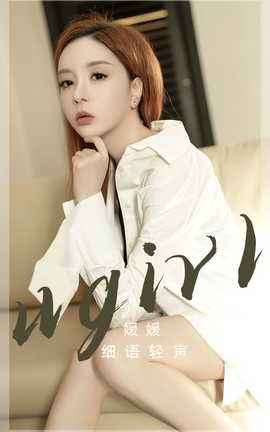 尤果网Ugirls 爱尤物专辑 VOL.2817 细语轻声 媛媛_丽丝库