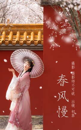 艺图语YITUYU 2023.03.26 春风慢 初茶_丽丝库