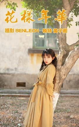 艺图语YITUYU 2021.05.21 花样年华 黄子卿_丽丝库