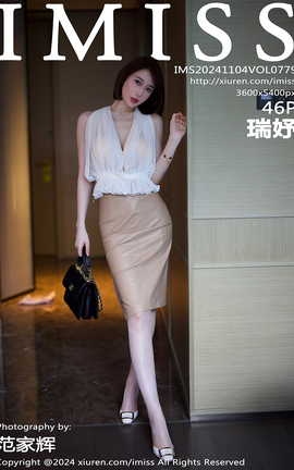 爱蜜社IMISS 2024.11.04 VOL.779 瑞妤_丽丝库