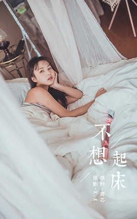 雅拉伊 YaLaYi 2020.03.22 No.581 唐芯《不想起床》_丽丝库