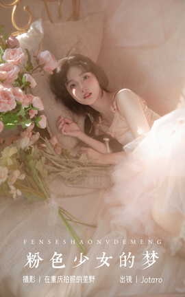 艺图语YITUYU 2023.10.31 粉色少女的梦 Jotaro_丽丝库