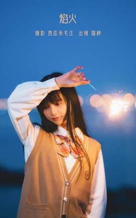 艺图语YITUYU 2022.06.06 焰火 猫梓子_丽丝库