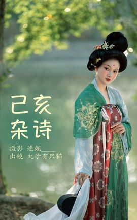 艺图语YITUYU 2023.03.28 己亥杂诗 秋哒哒_丽丝库