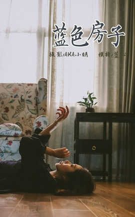 雅拉伊 YaLaYi No.308 蓝心《蓝色房子》_丽丝库