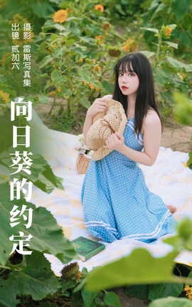 艺图语YITUYU 2023.06.17 向日葵的约定 贰加六_丽丝库