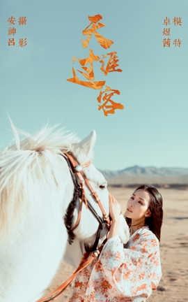 艺图语YITUYU 2021.06.23 天涯过客 卓煜茜_丽丝库