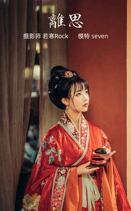 艺图语YITUYU 2021.09.25 离思 Seven_丽丝库