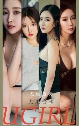 爱尤物UGirlsAPP VOL.2163 尤物合奏 尤果合辑_丽丝库