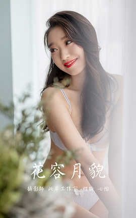 雅拉伊 YaLaYi 2020.09.11 No.701 心怡《花容月貌》_丽丝库