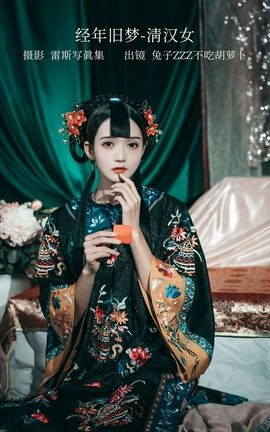 艺图语YITUYU 2023.01.01 经年旧梦-清汉女 兔子Zzz不吃胡萝卜_丽丝库