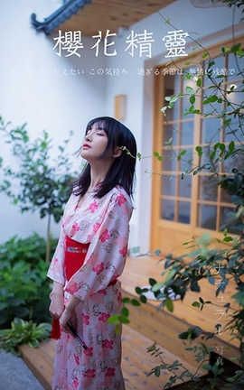 雅拉伊 YaLaYi 2020.09.24 No.706  落落《樱花精灵》_丽丝库