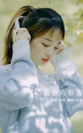 艺图语YITUYU 2021.12.23 蓝色的银杏 一鸭咿呀哟_丽丝库