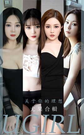 爱尤物UGirlsAPP VOL.2460 模特合辑 关于你的理想_丽丝库