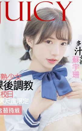JUICY多汁女孩蘇宇珊 - 未熟少年課後調教返校日