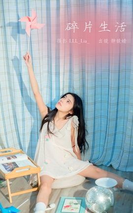 艺图语YITUYU 2023.02.22 碎片生活 靜鏡婧_丽丝库