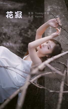 艺图语YITUYU 2022.06.05 花寂 Hanna_丽丝库