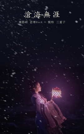 艺图语YITUYU 2021.10.29 沧海无涯 三重子_丽丝库