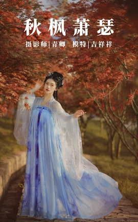 艺图语YITUYU 2021.08.23 秋枫萧瑟 吉祥祥_丽丝库