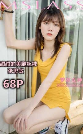 梦丝女神 Mslass 2019.05.24 甜甜的美腿丝袜 张思敏_丽丝库