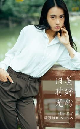 艺图语YITUYU 2021.12.24 美好的旧时光 琴琴_丽丝库