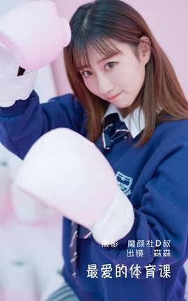 艺图语YITUYU 2022.06.09 最爱的体育课 森森_丽丝库