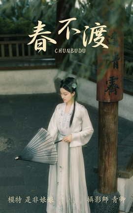 艺图语YITUYU 2021.08.16 春不渡 是非姑娘_丽丝库