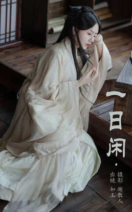 艺图语YITUYU 2023.09.16 一日闲 颜如玉_丽丝库