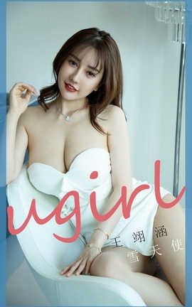 爱尤物UGirlsAPP 2020.02.29 No.1746 雪天使 王翊涵_丽丝库