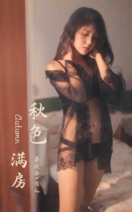 雅拉伊 YaLaYi 2019.11.24 No.470 苍儿《秋色满房》_丽丝库