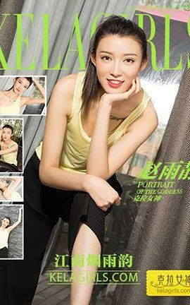 克拉女神KeLagirls 2017.08.09《江南烟雨韵》赵雨静