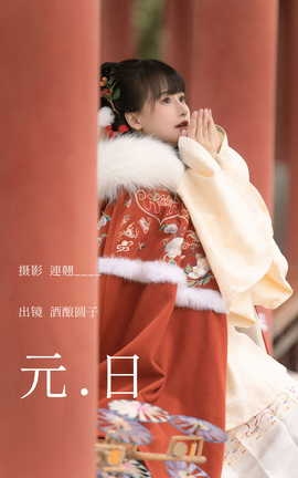 艺图语YITUYU 2023.03.30 元日 酒酿圆子_丽丝库